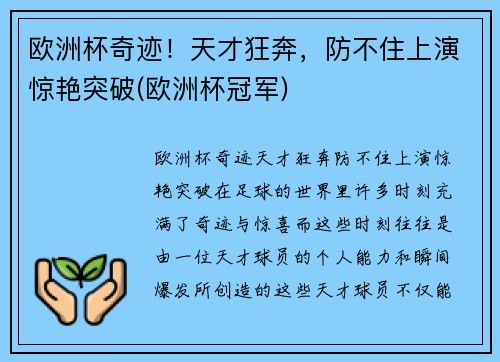 欧洲杯奇迹！天才狂奔，防不住上演惊艳突破(欧洲杯冠军)