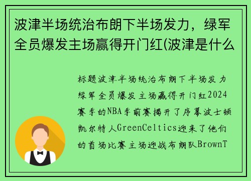 波津半场统治布朗下半场发力，绿军全员爆发主场赢得开门红(波津是什么意思)