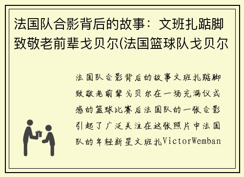 法国队合影背后的故事：文班扎踮脚致敬老前辈戈贝尔(法国篮球队戈贝尔)