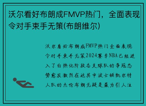 沃尔看好布朗成FMVP热门，全面表现令对手束手无策(布朗维尔)