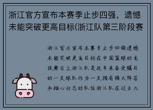 浙江官方宣布本赛季止步四强，遗憾未能突破更高目标(浙江队第三阶段赛程)