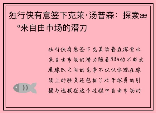 独行侠有意签下克莱·汤普森：探索未来自由市场的潜力