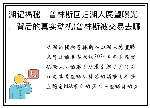 湖记揭秘：普林斯回归湖人愿望曝光，背后的真实动机(普林斯被交易去哪个球队)