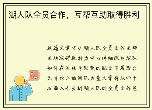 湖人队全员合作，互帮互助取得胜利