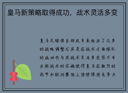 皇马新策略取得成功，战术灵活多变