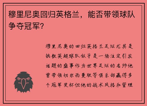 穆里尼奥回归英格兰，能否带领球队争夺冠军？