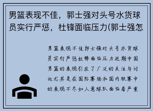 男篮表现不佳，郭士强对头号水货球员实行严惩，杜锋面临压力(郭士强怎么不是男篮教练了)