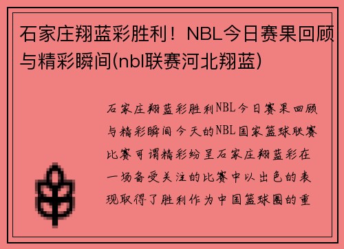 石家庄翔蓝彩胜利！NBL今日赛果回顾与精彩瞬间(nbl联赛河北翔蓝)