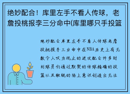 绝妙配合！库里左手不看人传球，老詹投桃报李三分命中(库里哪只手投篮)