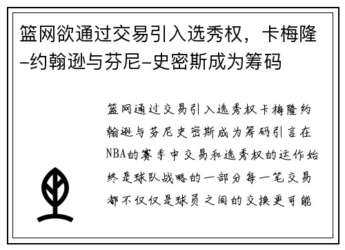 篮网欲通过交易引入选秀权，卡梅隆-约翰逊与芬尼-史密斯成为筹码