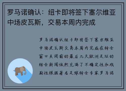 罗马诺确认：纽卡即将签下塞尔维亚中场皮瓦斯，交易本周内完成