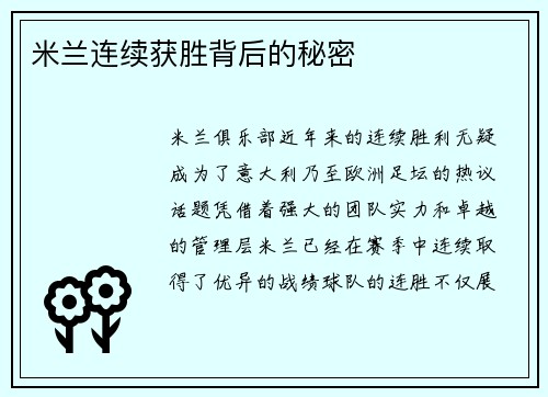 米兰连续获胜背后的秘密