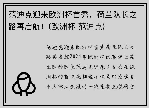 范迪克迎来欧洲杯首秀，荷兰队长之路再启航！(欧洲杯 范迪克)