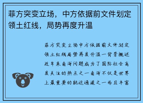 菲方突变立场，中方依据前文件划定领土红线，局势再度升温
