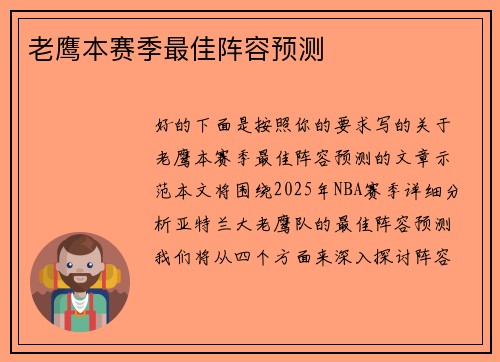 老鹰本赛季最佳阵容预测