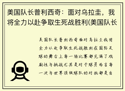 美国队长普利西奇：面对乌拉圭，我将全力以赴争取生死战胜利(美国队长利物浦)