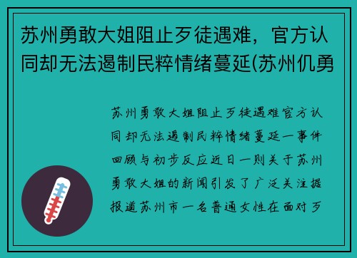 苏州勇敢大姐阻止歹徒遇难，官方认同却无法遏制民粹情绪蔓延(苏州仉勇)