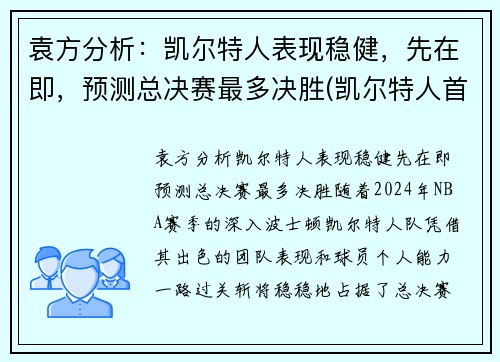 袁方分析：凯尔特人表现稳健，先在即，预测总决赛最多决胜(凯尔特人首轮)