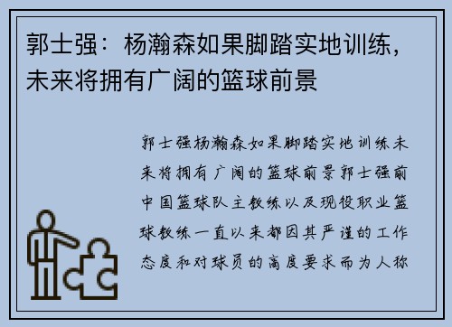 郭士强：杨瀚森如果脚踏实地训练，未来将拥有广阔的篮球前景