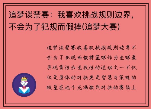 追梦谈禁赛：我喜欢挑战规则边界，不会为了犯规而假摔(追梦大赛)