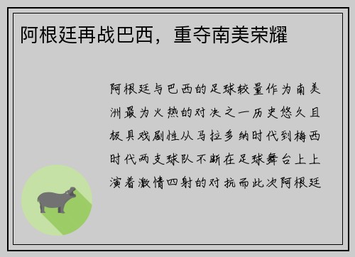 阿根廷再战巴西，重夺南美荣耀