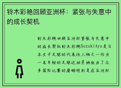 铃木彩艳回顾亚洲杯：紧张与失意中的成长契机