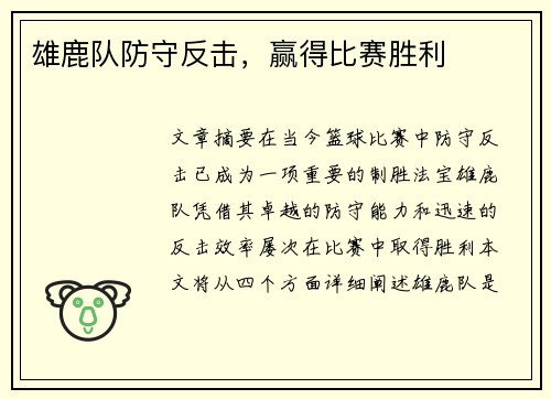 雄鹿队防守反击，赢得比赛胜利