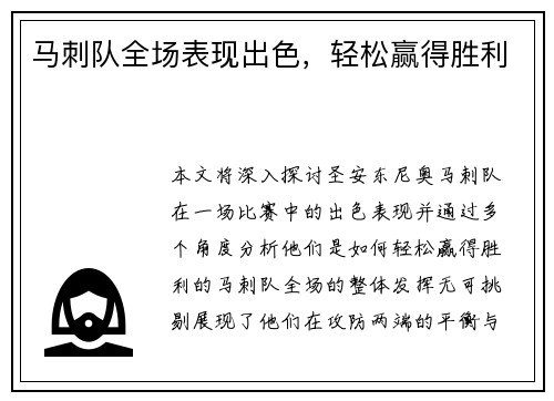 马刺队全场表现出色，轻松赢得胜利