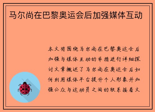 马尔尚在巴黎奥运会后加强媒体互动