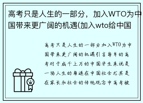 高考只是人生的一部分,加入WTO为中国带来更广阔的机遇(加入wto给中国带来了什么)