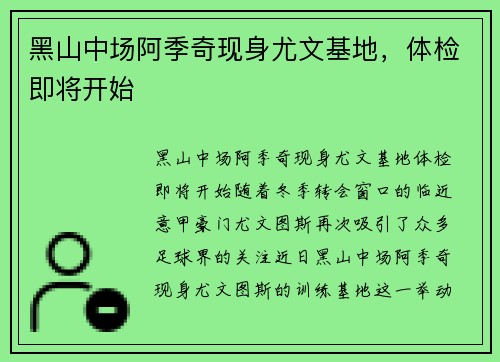 黑山中场阿季奇现身尤文基地，体检即将开始