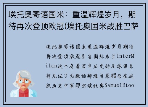 埃托奥寄语国米：重温辉煌岁月，期待再次登顶欧冠(埃托奥国米战胜巴萨欧冠冠军)