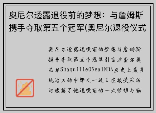 奥尼尔透露退役前的梦想：与詹姆斯携手夺取第五个冠军(奥尼尔退役仪式视频回放)
