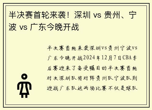 半决赛首轮来袭！深圳 vs 贵州、宁波 vs 广东今晚开战