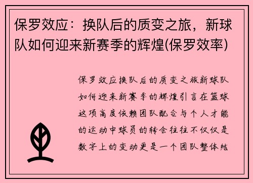 保罗效应：换队后的质变之旅，新球队如何迎来新赛季的辉煌(保罗效率)