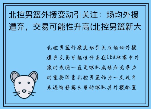 北控男篮外援变动引关注：场均外援遭弃，交易可能性升高(北控男篮新大外援什么上场)