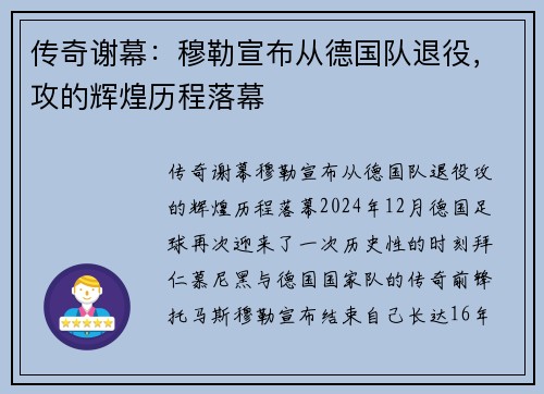 传奇谢幕：穆勒宣布从德国队退役，攻的辉煌历程落幕