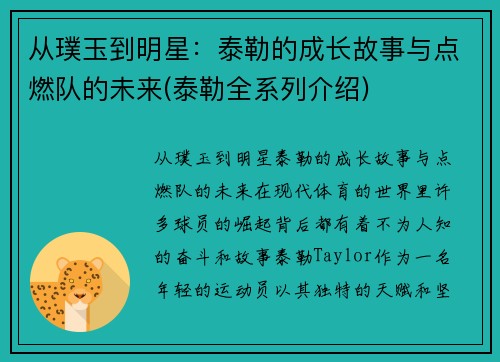 从璞玉到明星：泰勒的成长故事与点燃队的未来(泰勒全系列介绍)