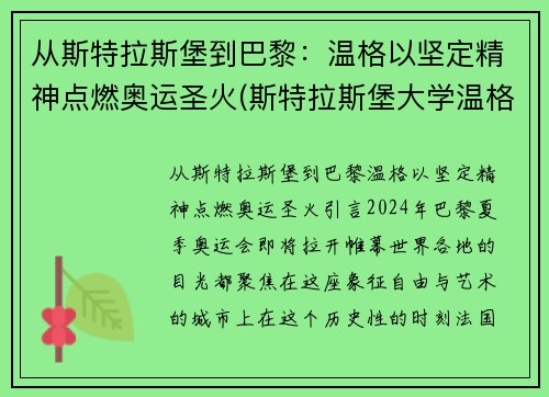 从斯特拉斯堡到巴黎：温格以坚定精神点燃奥运圣火(斯特拉斯堡大学温格)