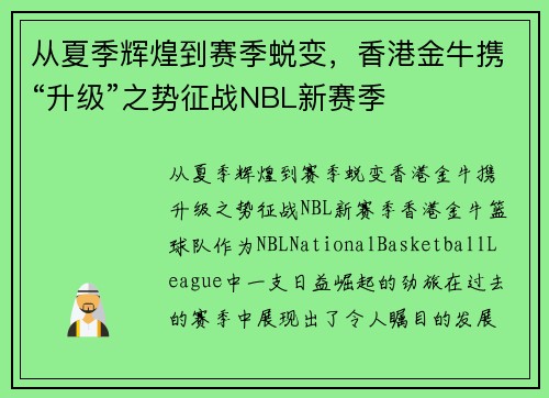 从夏季辉煌到赛季蜕变，香港金牛携“升级”之势征战NBL新赛季
