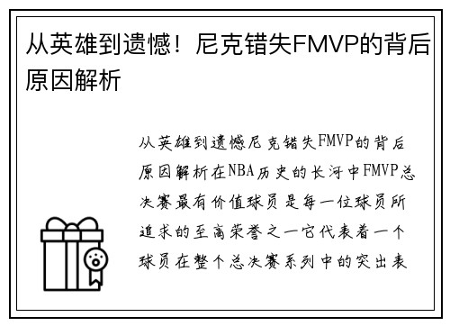 从英雄到遗憾！尼克错失FMVP的背后原因解析