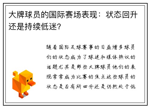 大牌球员的国际赛场表现：状态回升还是持续低迷？
