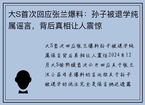 大S首次回应张兰爆料：孙子被退学纯属谣言，背后真相让人震惊