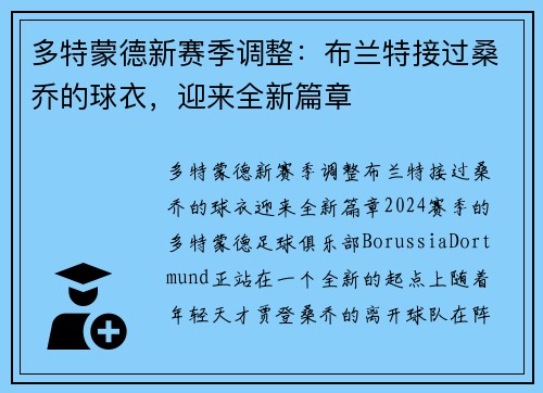 多特蒙德新赛季调整：布兰特接过桑乔的球衣，迎来全新篇章