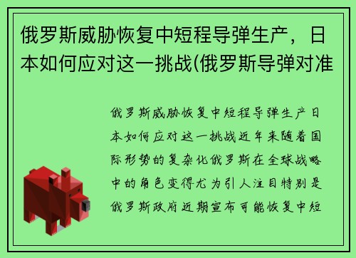 俄罗斯威胁恢复中短程导弹生产，日本如何应对这一挑战(俄罗斯导弹对准日本)