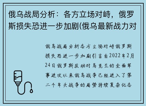 俄乌战局分析：各方立场对峙，俄罗斯损失恐进一步加剧(俄乌最新战力对比)