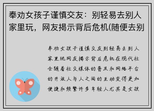奉劝女孩子谨慎交友：别轻易去别人家里玩，网友揭示背后危机(随便去别人家的女生)