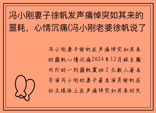 冯小刚妻子徐帆发声痛悼突如其来的噩耗，心情沉痛(冯小刚老婆徐帆说了什么话)