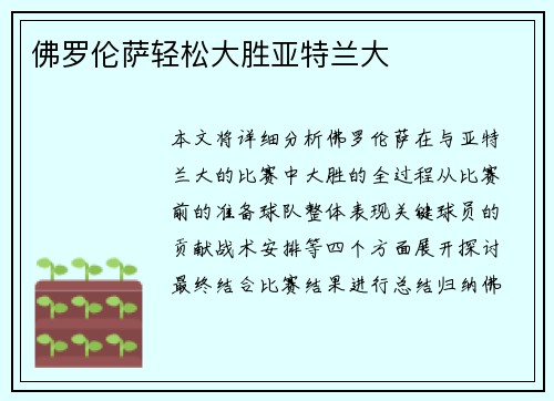 佛罗伦萨轻松大胜亚特兰大