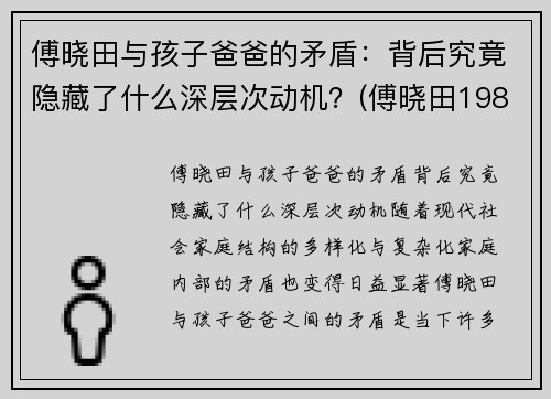 傅晓田与孩子爸爸的矛盾：背后究竟隐藏了什么深层次动机？(傅晓田1983)